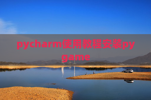 pycharm使用教程安装pygame